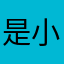 是小泪点
