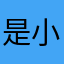 是小米呀，卡