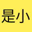 是小绥呀