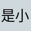 是小苏咩～