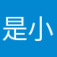 是小衰啊