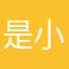 是小长啊