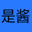 是小K 酱