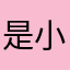 是小Y鸭嘎嘎