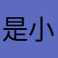 是小gu呀