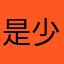 是少掃就我橫很僵屍