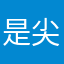 是尖尖儿