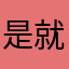 是就闲的i慌灬