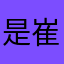 是崔同学呀～