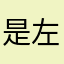 是左一点呀