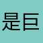 是巨豆