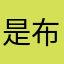 是布尼
