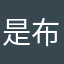 是布布鸭！！