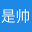是帅不是哥.