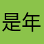 是年度大家玩密室