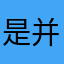 是并行不悖才能吃呢