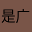 是广就给我滚1