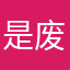 是废柴不是狸