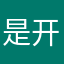 是开始了自己