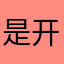 是开心开心