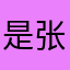 是张张包呀-