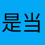 是当初那般打开希门尼斯