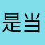 是当归阿°