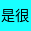 是很好玩