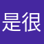 是很少