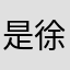 是徐徐徐徐徐
