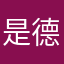 是德三球啊a