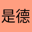 是德国黄赌毒