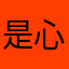是心仪啊