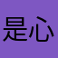 是心绪