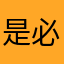 是必須堅年本肥4日減人5持321