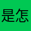 是怎麼了啦