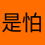 是怕什么