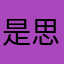 是思思酱