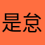 是怠惰啊