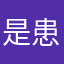 是患者1