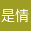 是情但有没都在