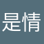 是情绪的啊