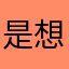 是想嚇死我嗎