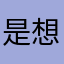 是想尝尝回家