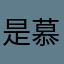 是慕籽啊