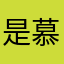 是慕芽