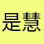 是慧慧酱啊~