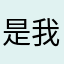是我不能告诉你，但是这个真的非常好