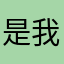 是我不配当海王