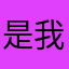 是我呀你是
